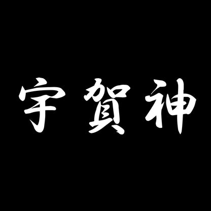 宇賀神 7