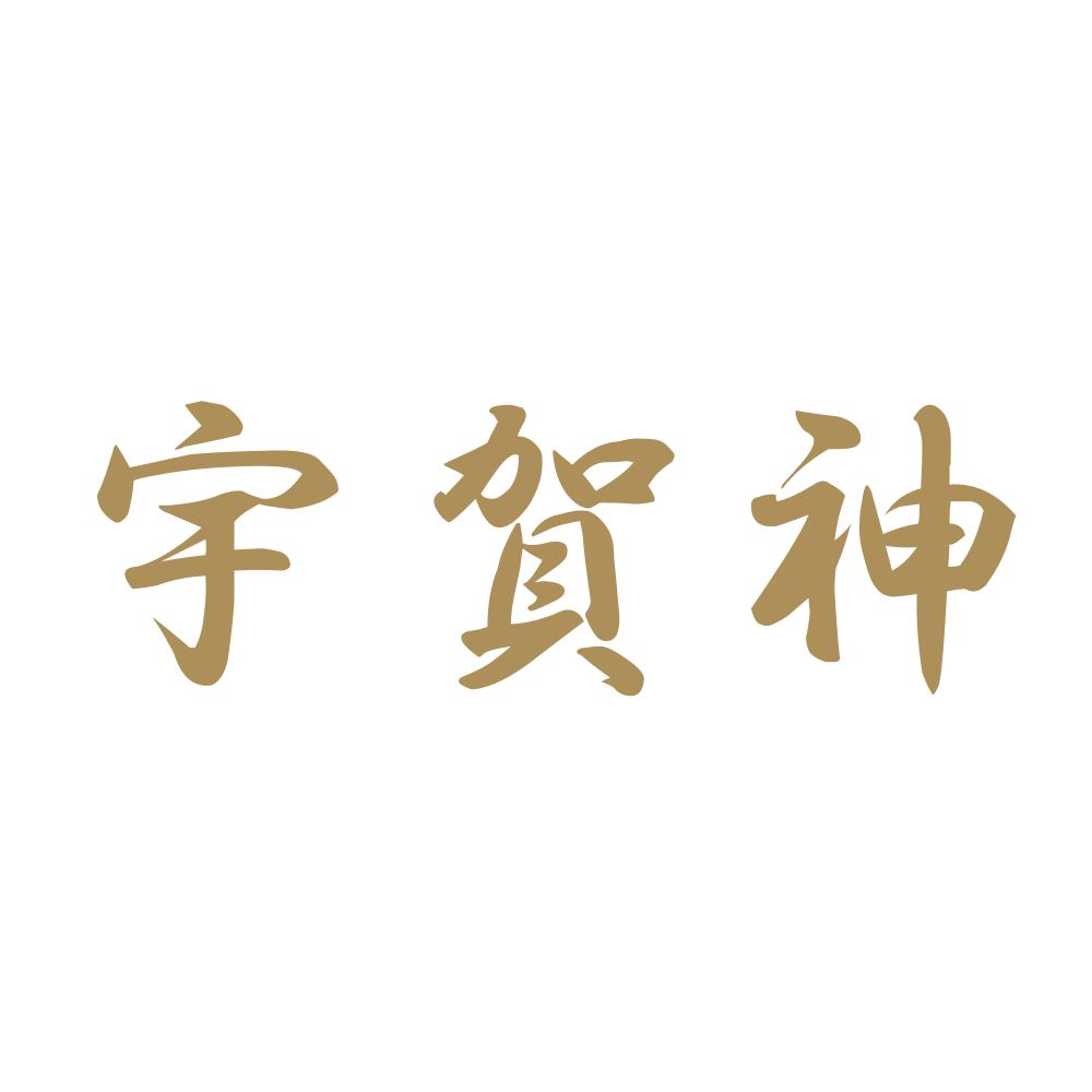 宇賀神 9