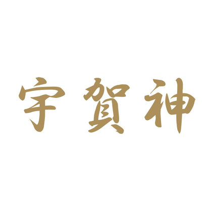 宇賀神 9