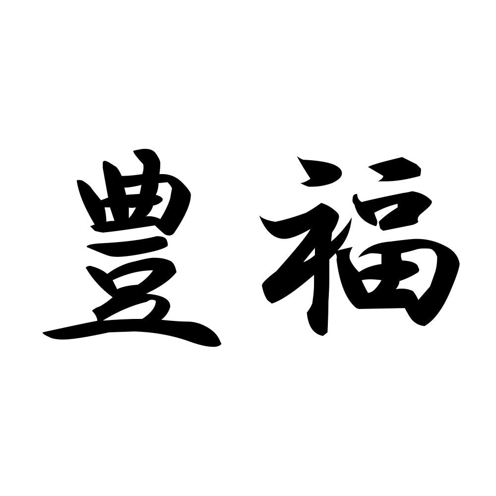 豊福