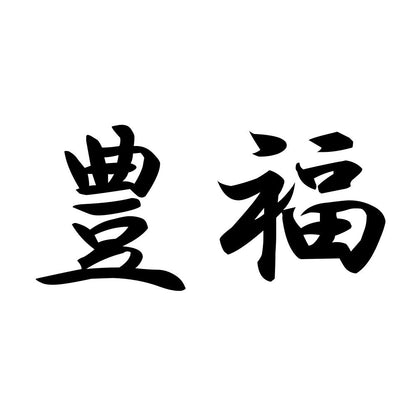 豊福