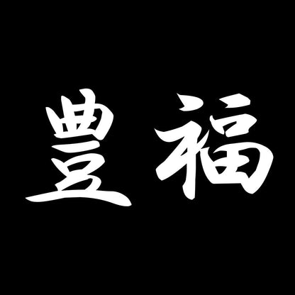 豊福 7