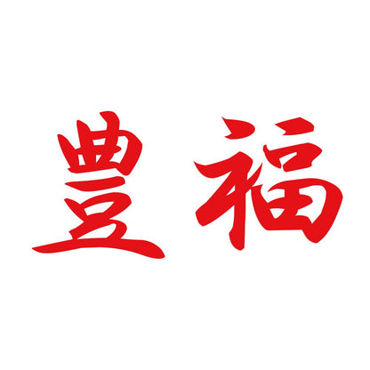 豊福 8