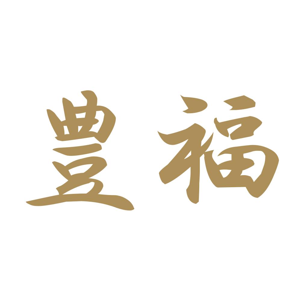 豊福 9