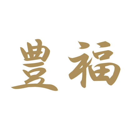 豊福 9