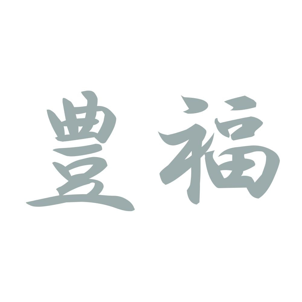 豊福 10