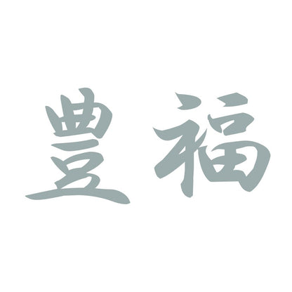 豊福 10
