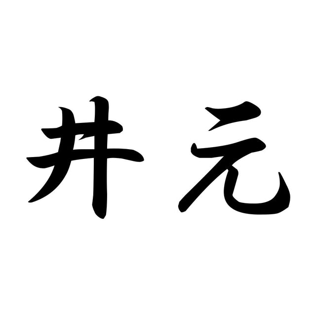 井元