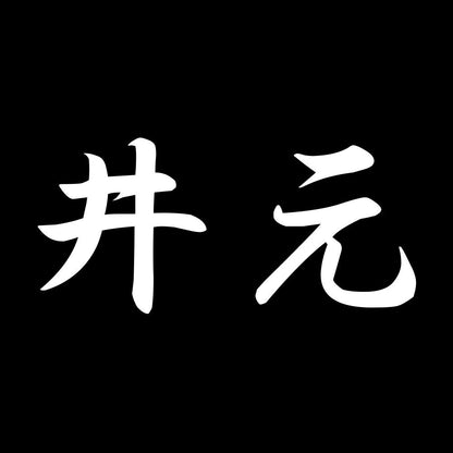 井元 7