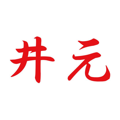井元 8