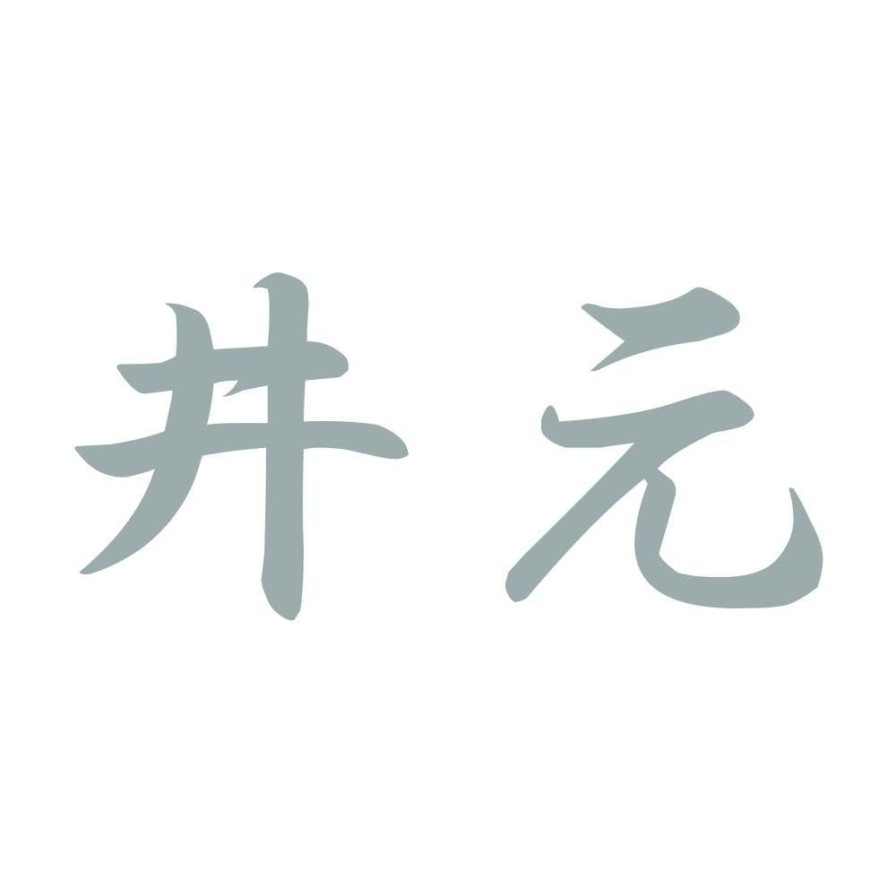 井元 10
