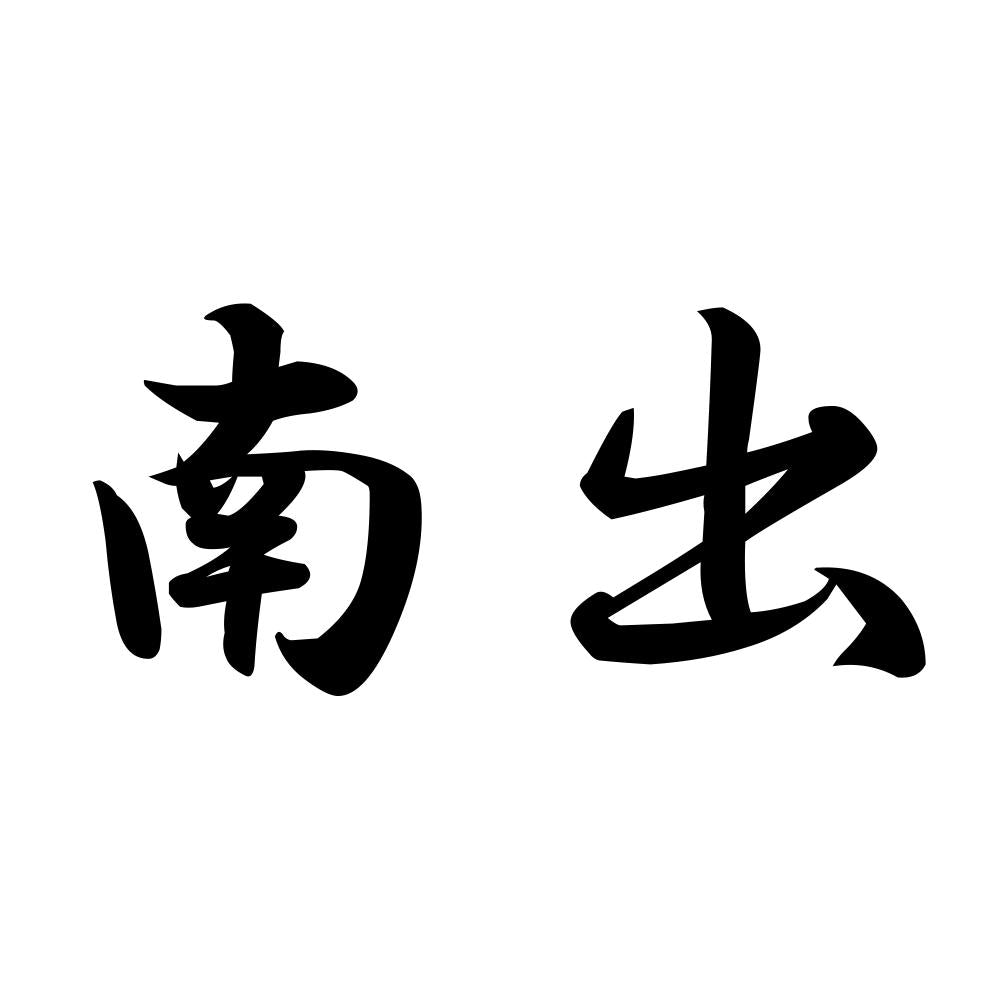 南出