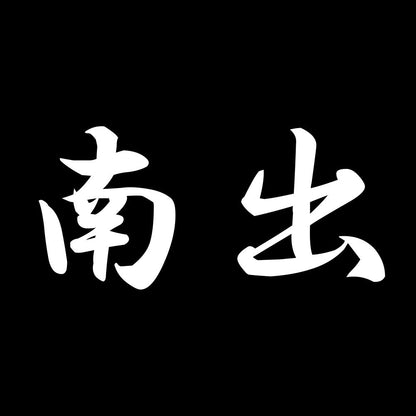 南出 7