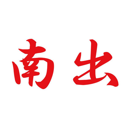 南出 8