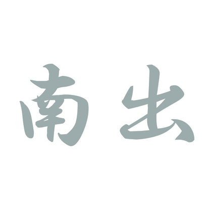 南出 10
