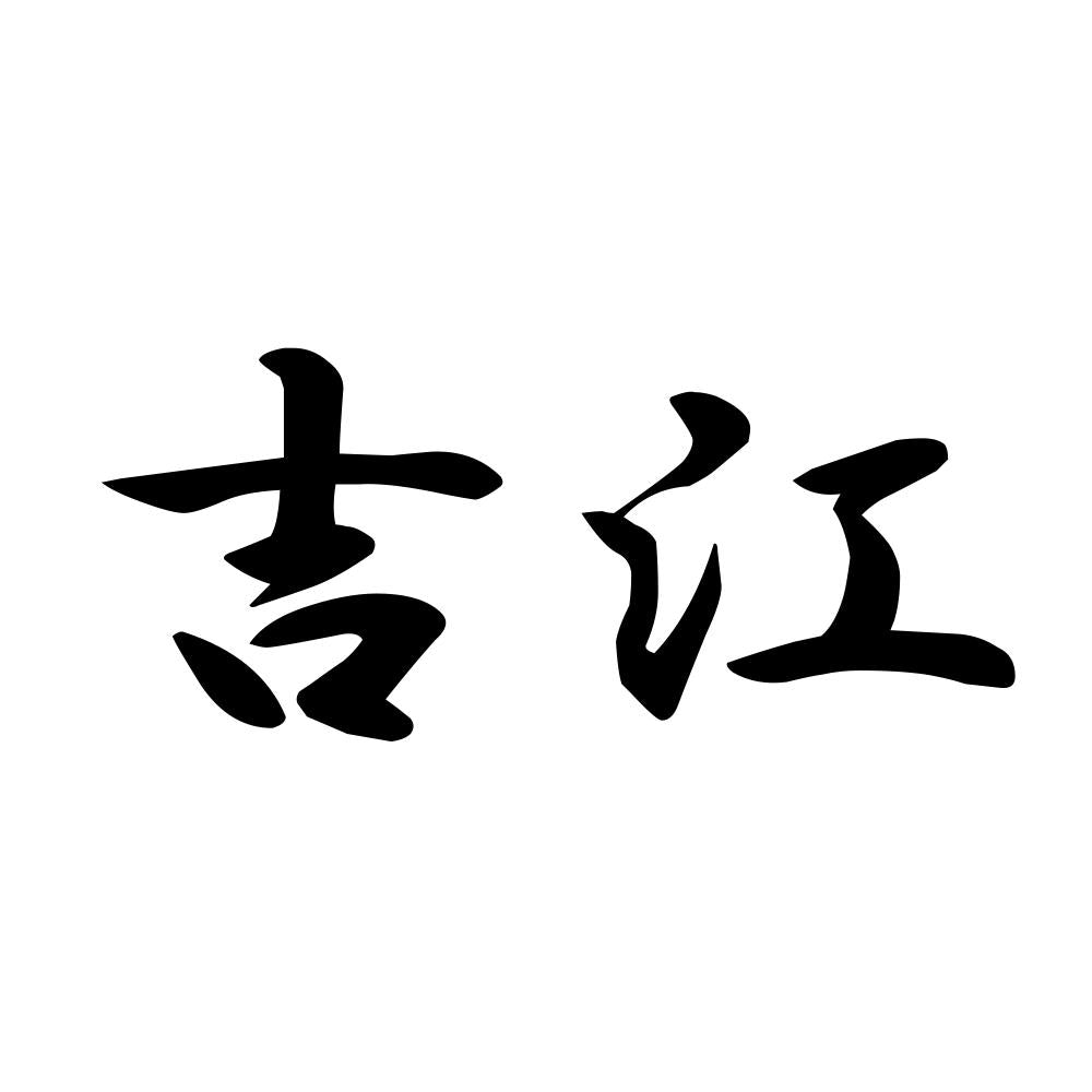 吉江