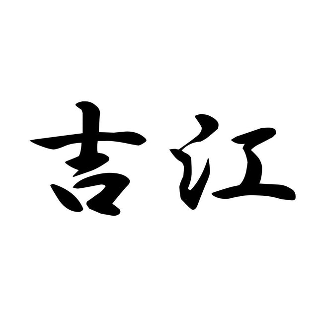 吉江
