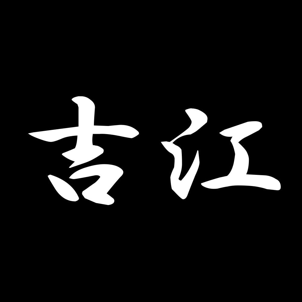 吉江 7