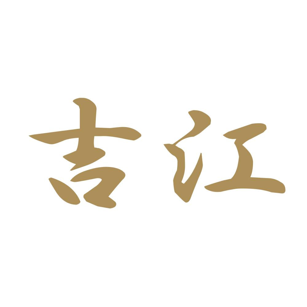 吉江 9