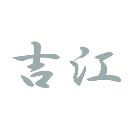 吉江 10