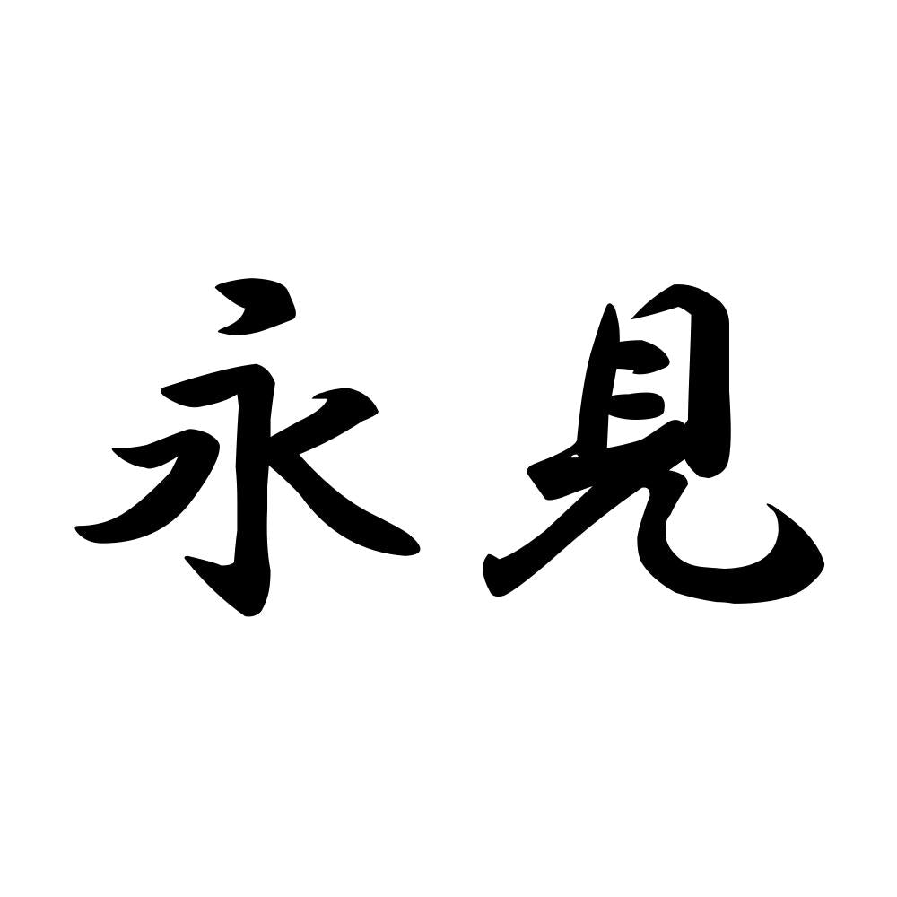 永見