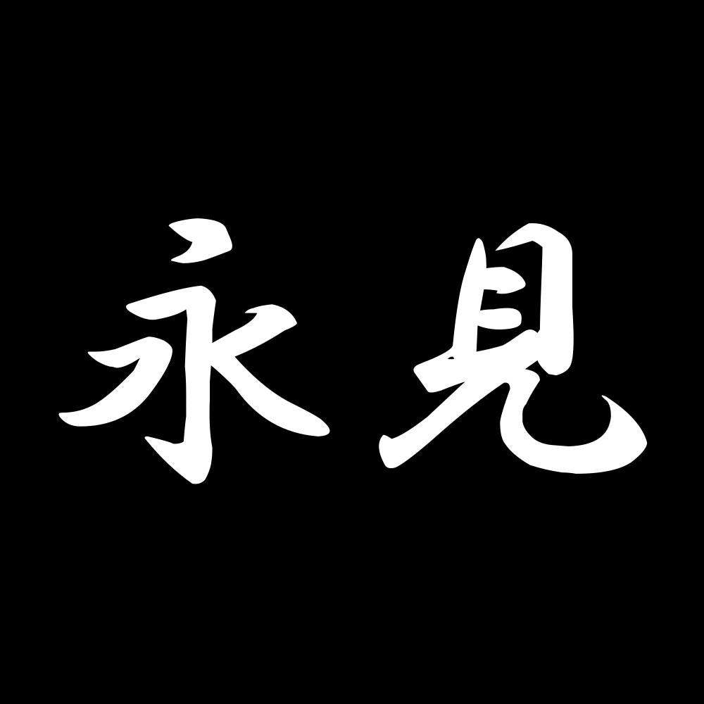 永見 7