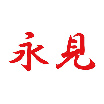永見 8