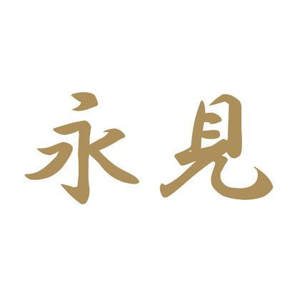 永見 9