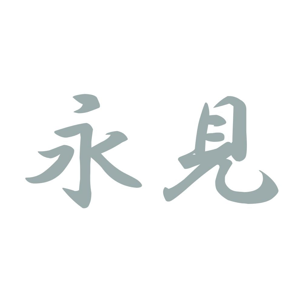 永見 10