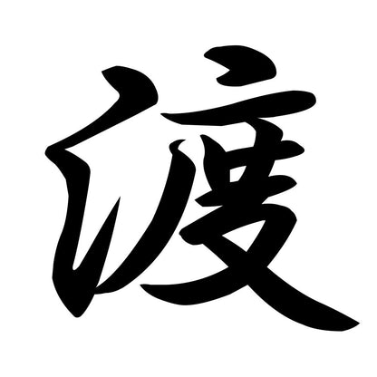 渡