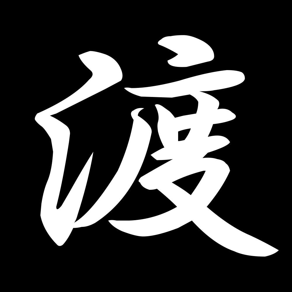 渡 7