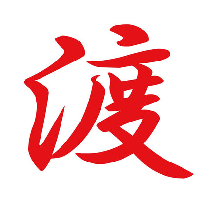 渡 8