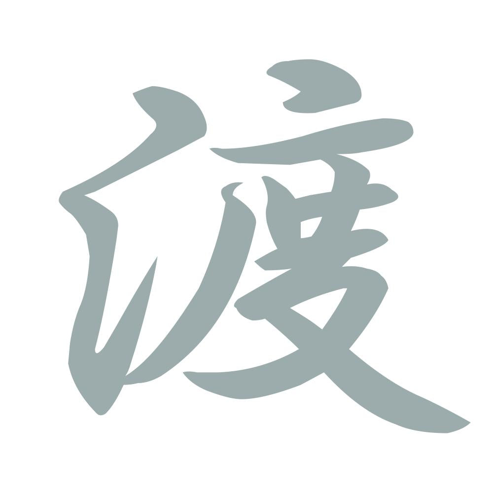 渡 10