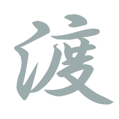 渡 10