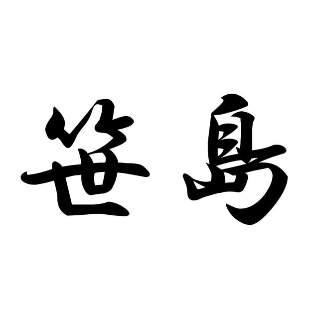 笹島
