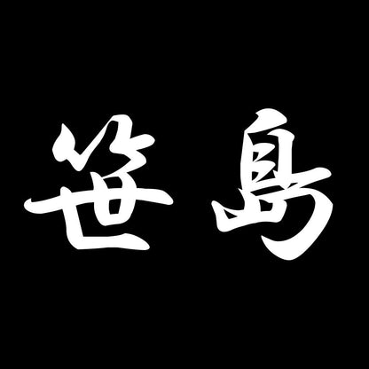 笹島 7