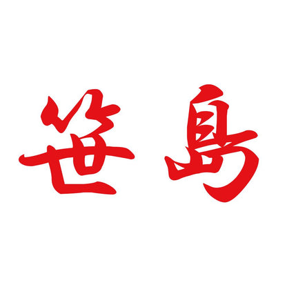 笹島 8