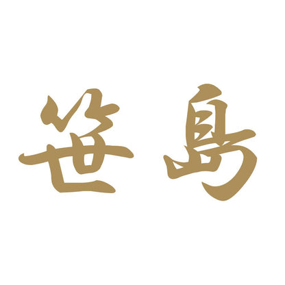 笹島 9