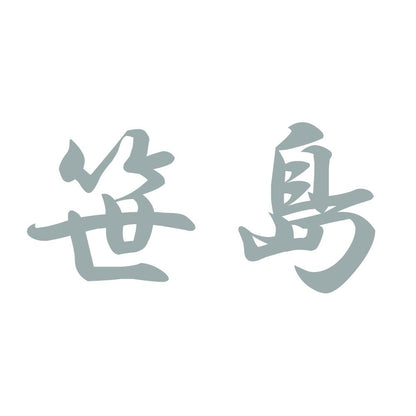 笹島 10
