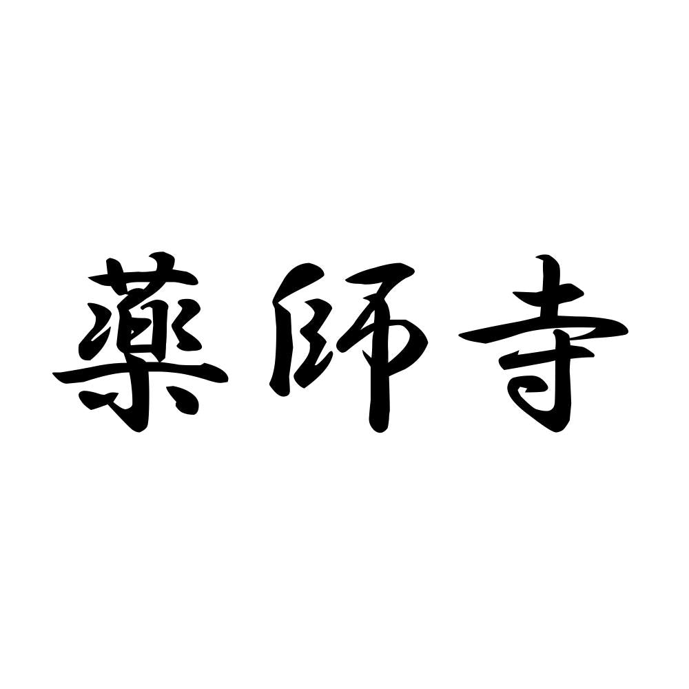 薬師寺