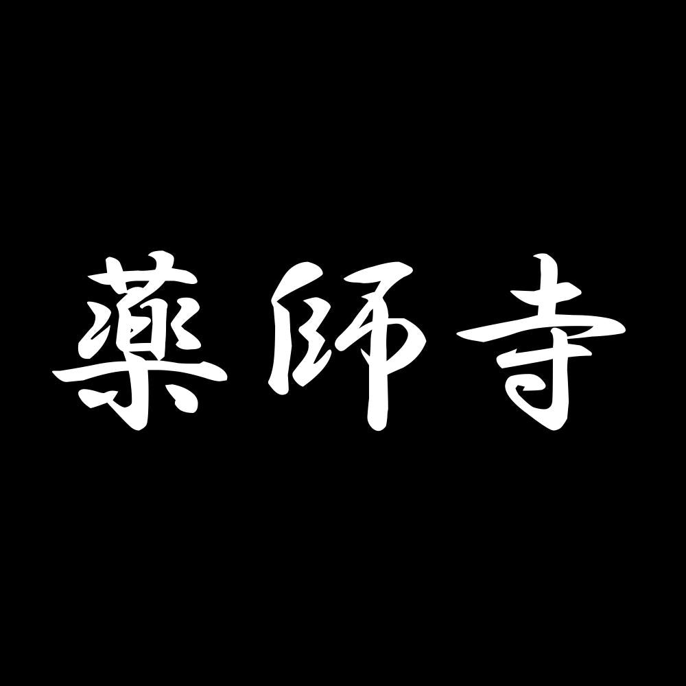 薬師寺 7