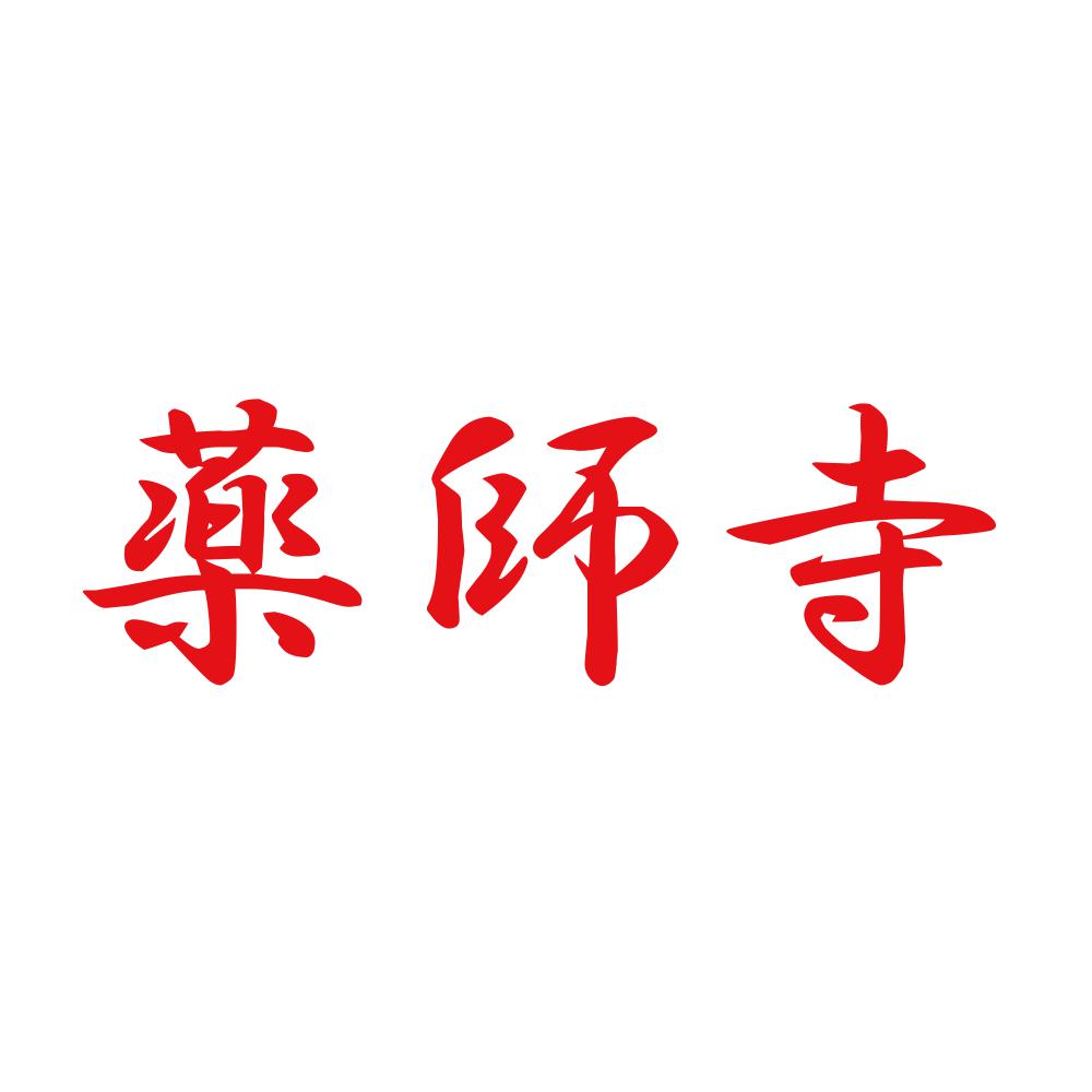 薬師寺 8