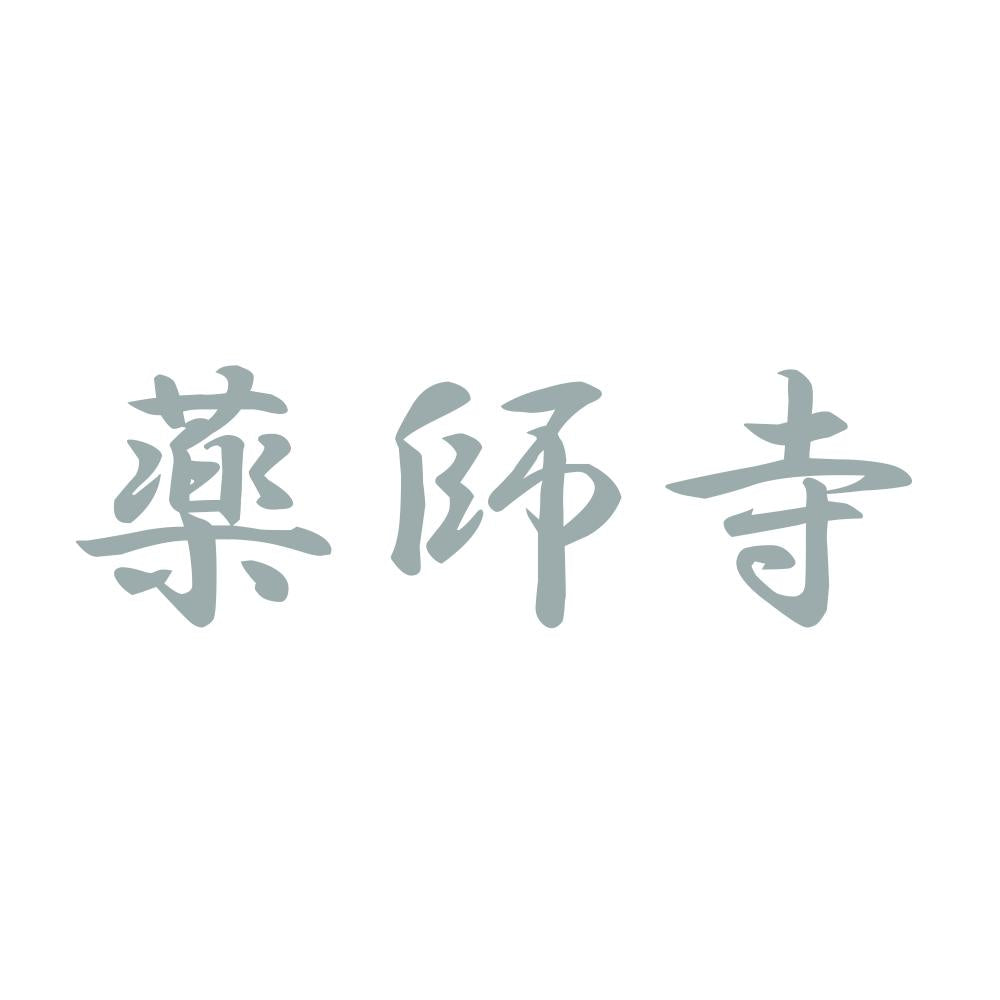 薬師寺 10