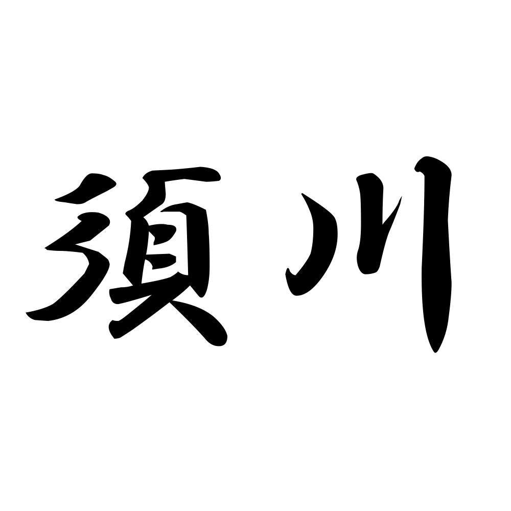 須川