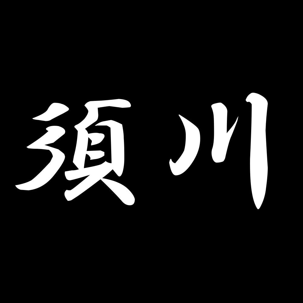 須川 7