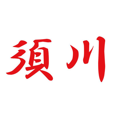 須川 8