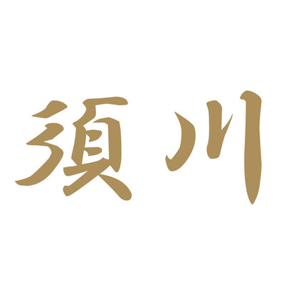 須川 9