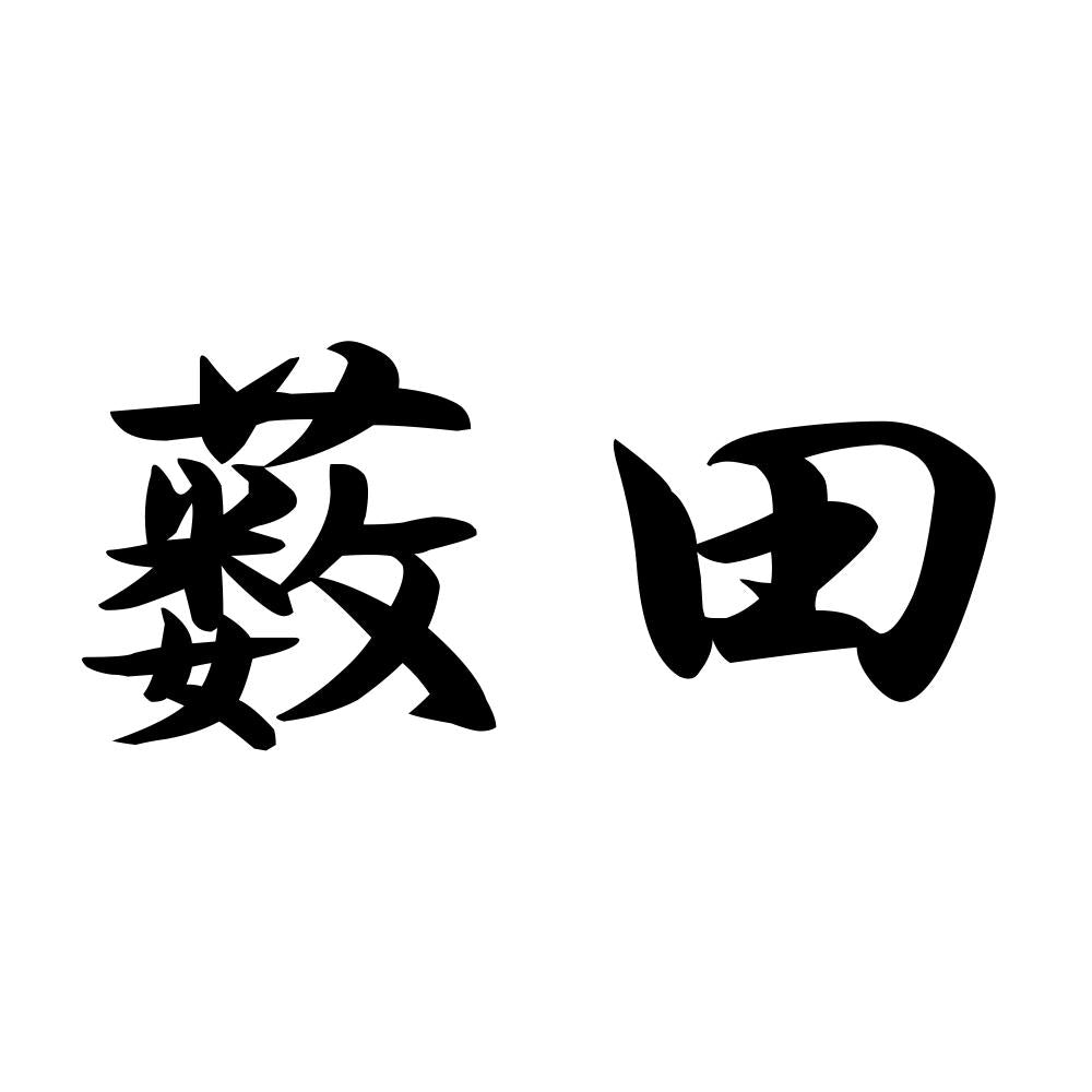 薮田