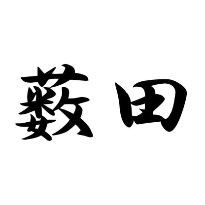 薮田