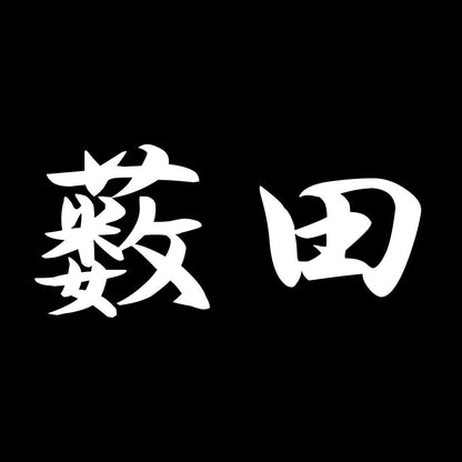 薮田 7